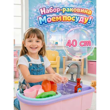 Игрушка BeInFun Моем посуду раковина 13 предм.