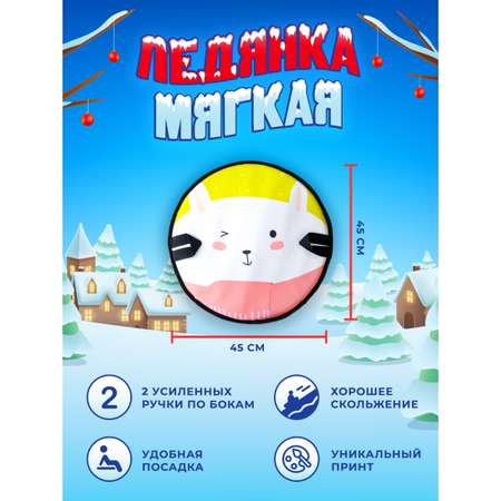 Ледянка Fani and Sani 45 см