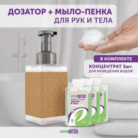 Мыло жидкое EcoCaps