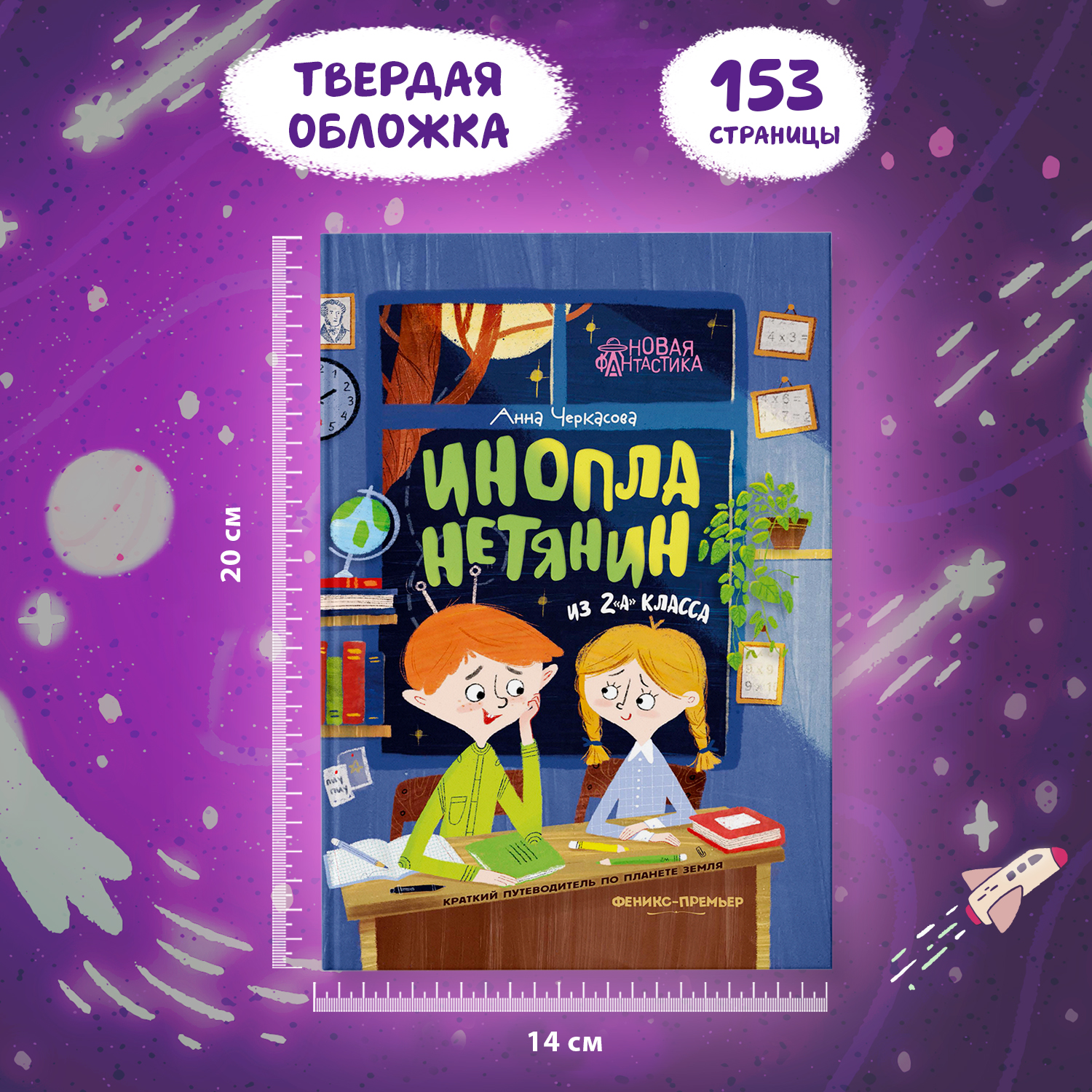 Книга Феникс Премьер Инопланетянин из 2 А класса краткий путеводитель по планете Земля - фото 6