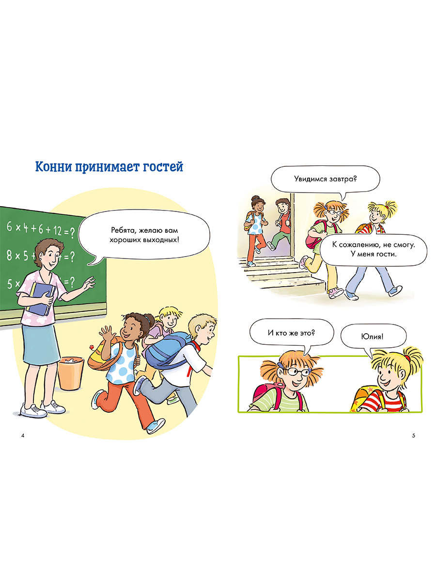 Книга Альпина. Дети Комиксы с Конни Звёзды дружбы - фото 16