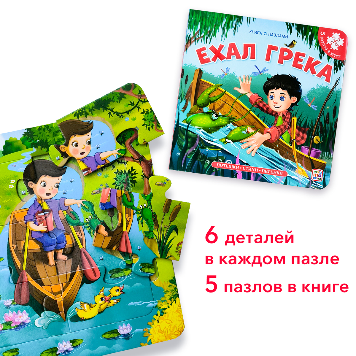 Изображение товара Книга с пазлами Malamalama Ехал Грека Развитие малышей