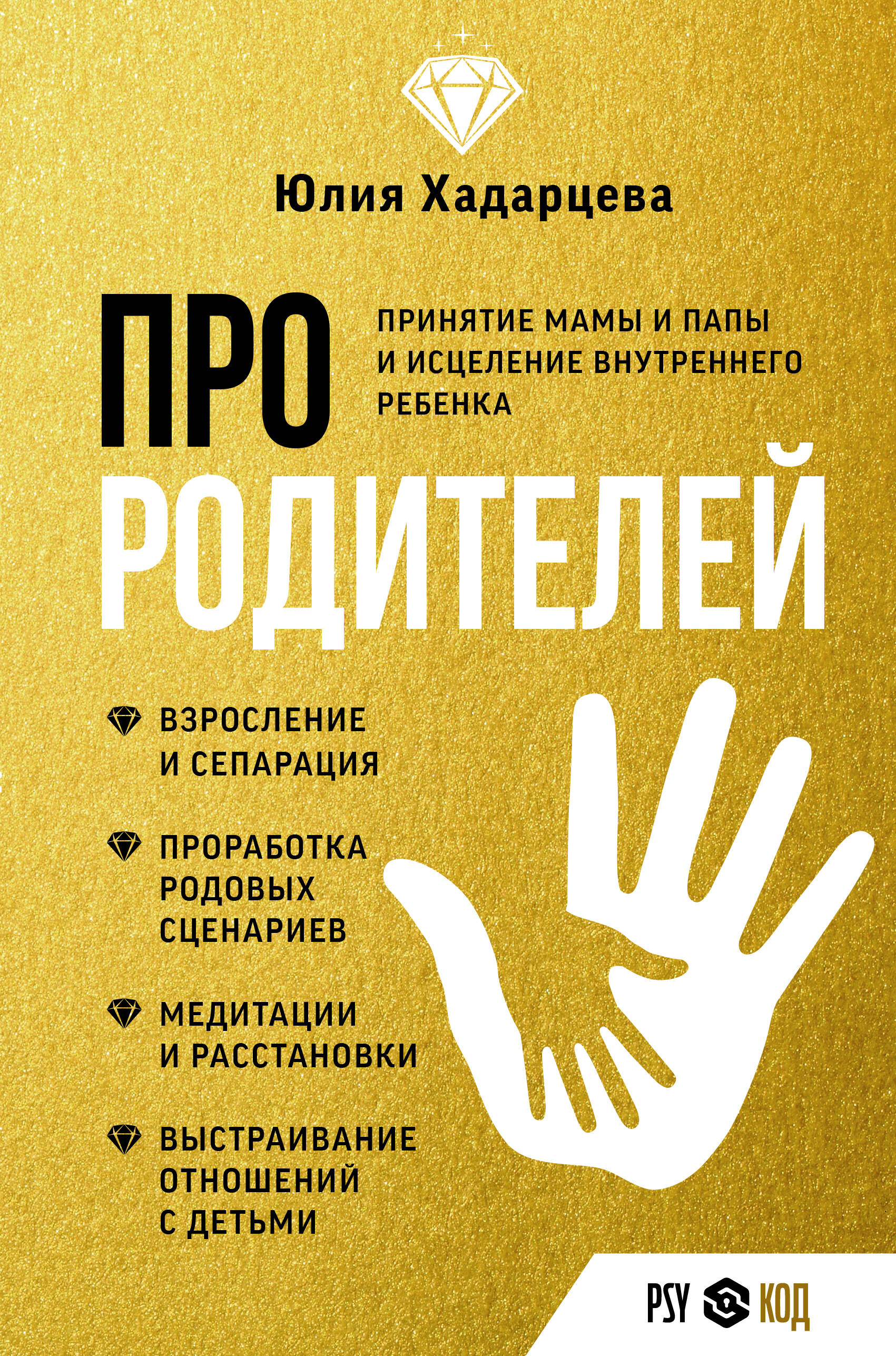 Книги АСТ Про родителей. Принятие мамы и папы и исцеление внутреннего ребенка - фото 1