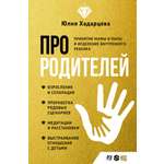 Книги АСТ Про родителей. Принятие мамы и папы и исцеление внутреннего ребенка