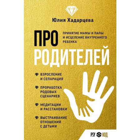 Книги АСТ Про родителей. Принятие мамы и папы и исцеление внутреннего ребенка