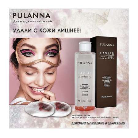 Мицеллярная вода PULANNA 200 мл