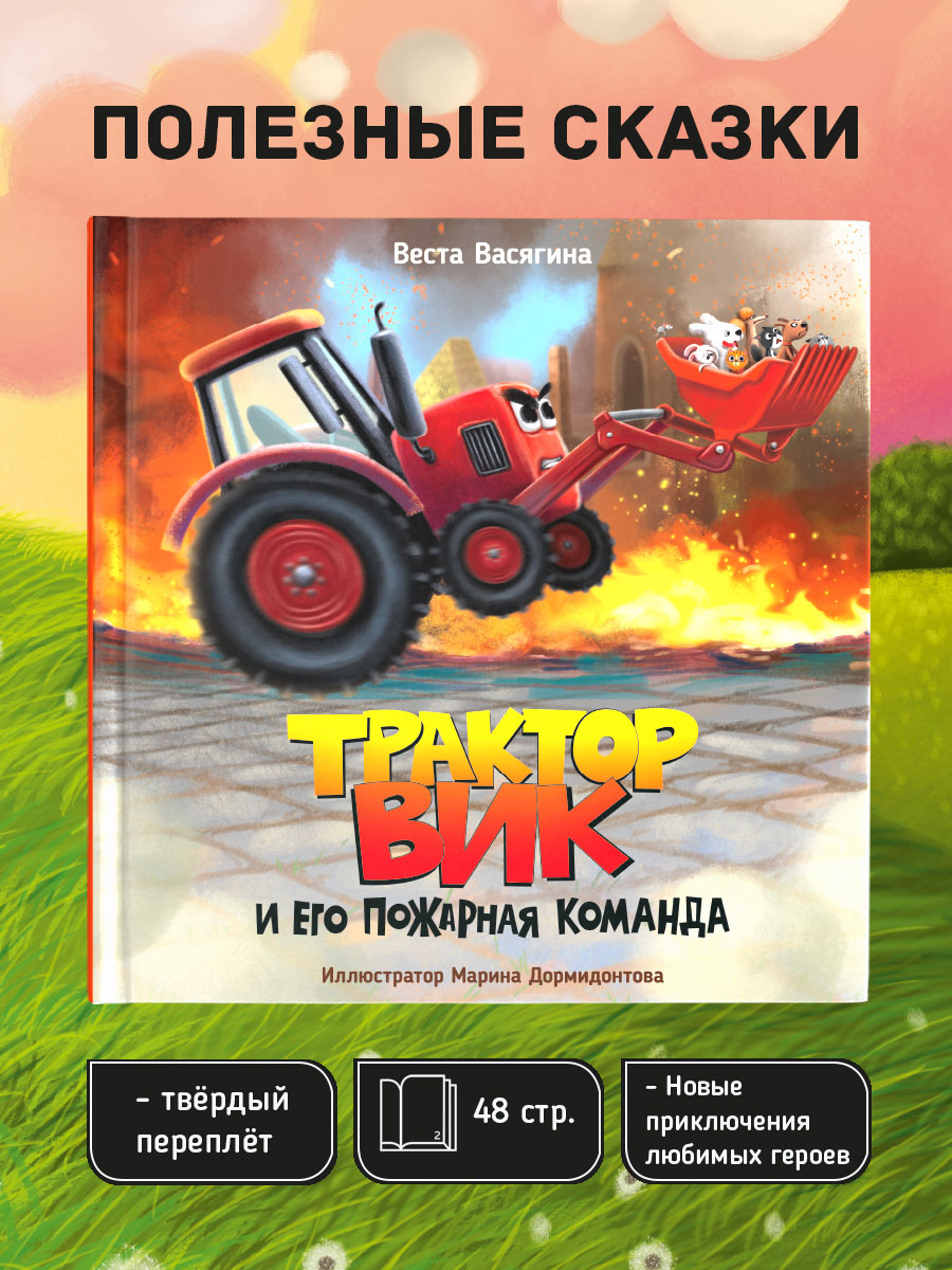 Книга Проф-Пресс Трактор Вик и его пожарная команда - фото 2