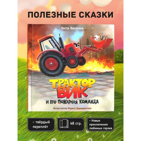 Книга Проф-Пресс Трактор Вик и его пожарная команда