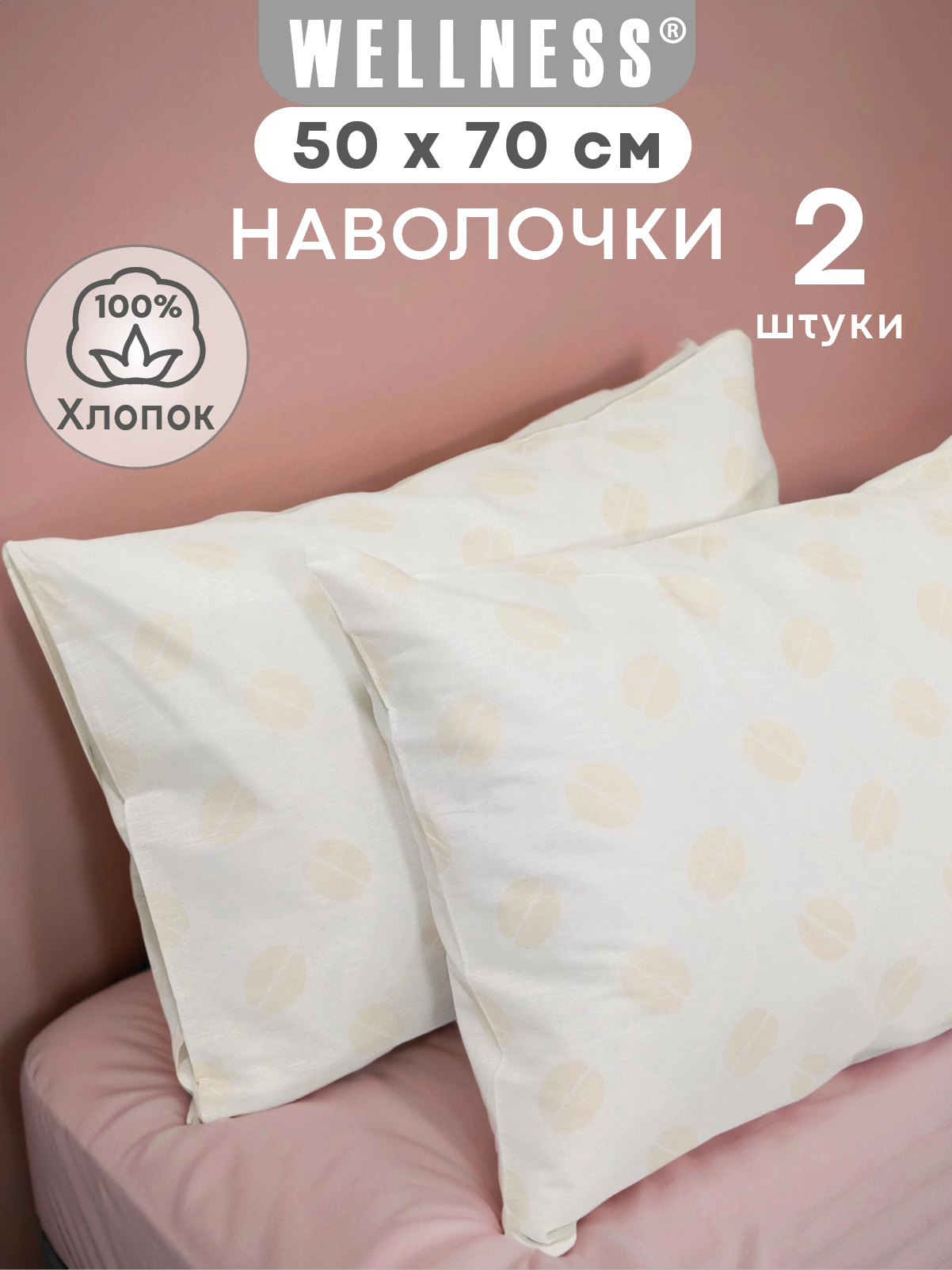 Наволочка Wellness Бобы 50 x 70 см 2 шт. - фото 1