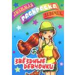 Книга Книжный дом Раскраска Звездные девчонки
