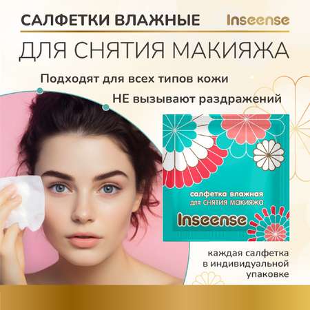 Влажные салфетки INSEENSE для снятия макияжа 20 шт.