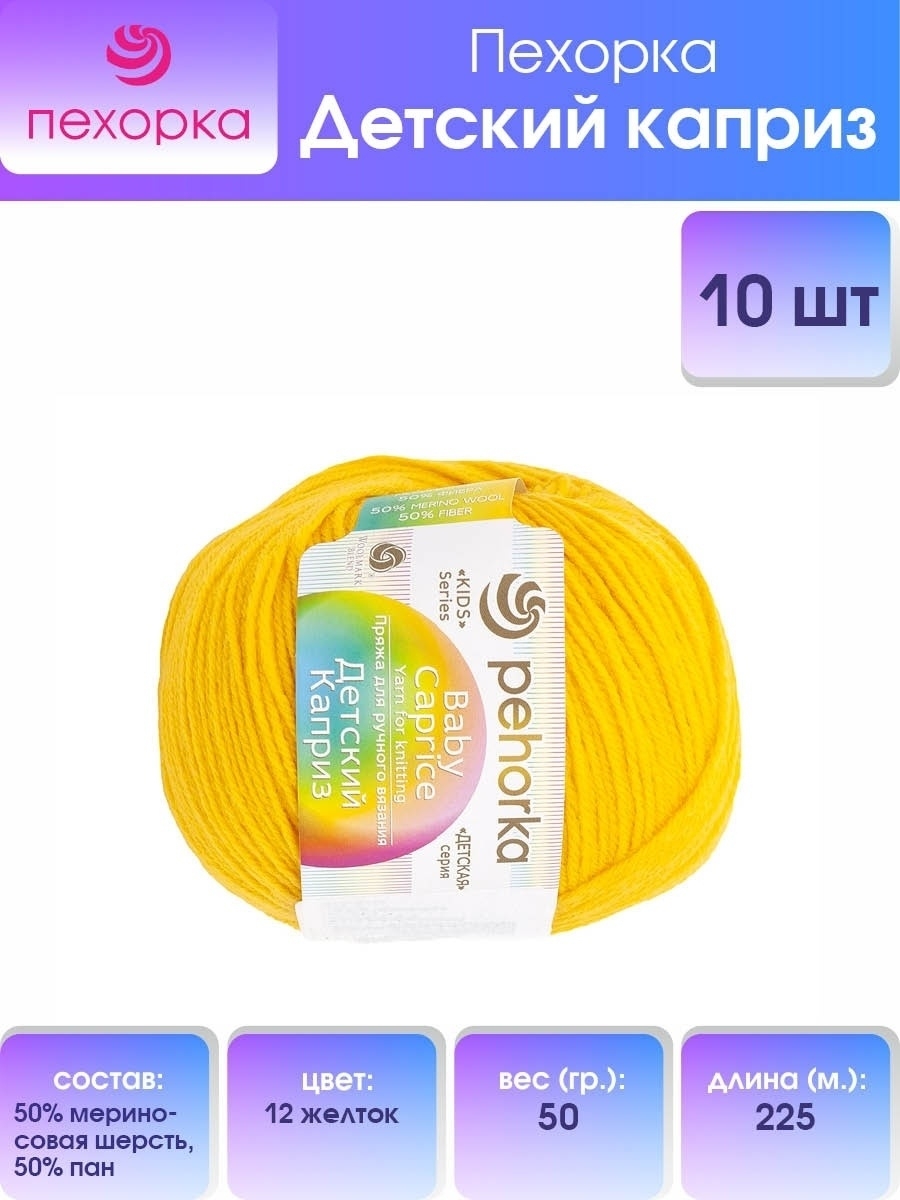 Пряжа для вязания Пехорка детский каприз 50 гр 225 м мериносовая шерсть фибра мягкая согревающая 12 желток 10 мотков - фото 1