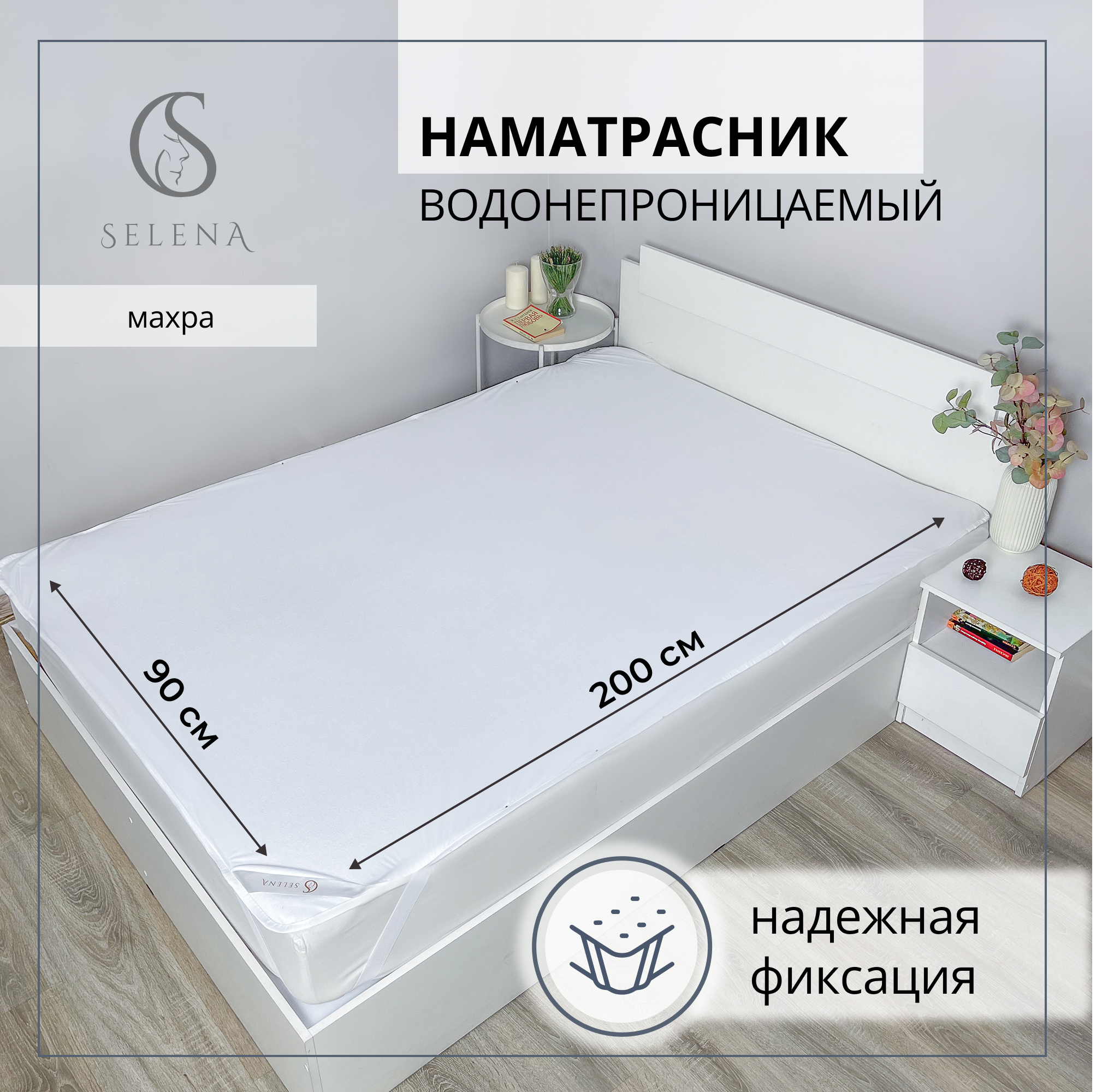 Наматрасник SELENA 200х90 - фото 1