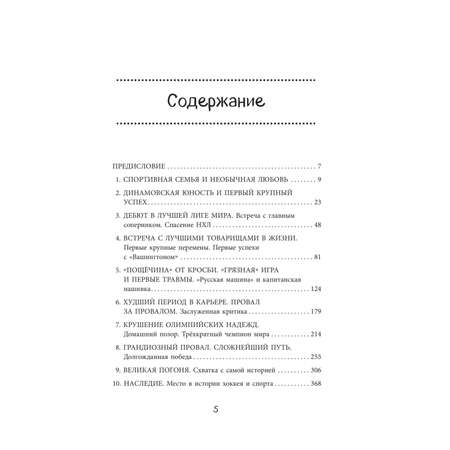 Книга БОМБОРА Александр Овечкин. Легенда льда: все о любимом спортсмене для юных читателей