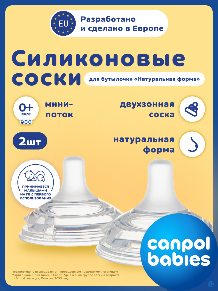 Соска Canpol Babies силикон (переменный поток) 2 шт. - фото 1