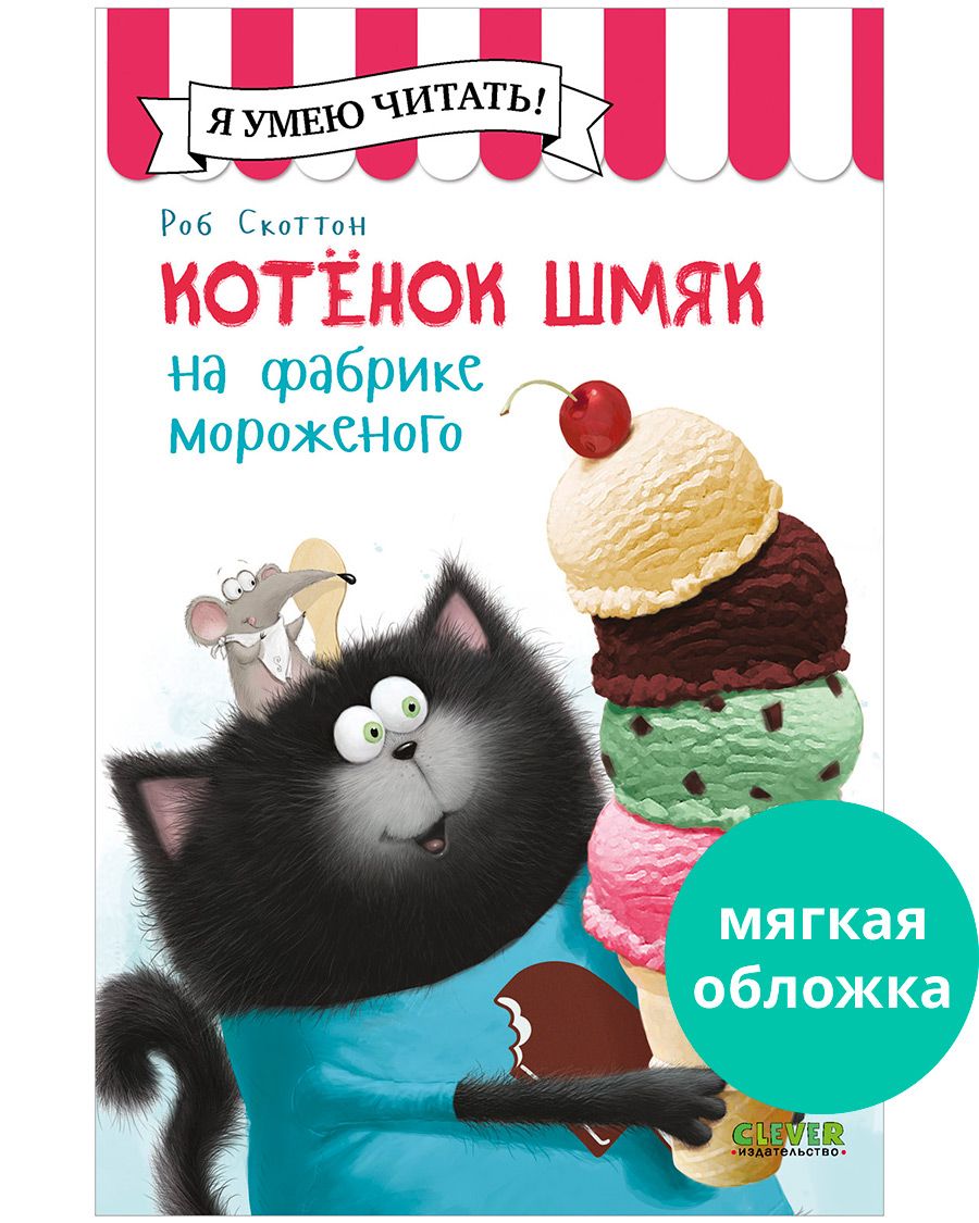 Книга Clever Котенок Шмяк на фабрике мороженого - фото 1