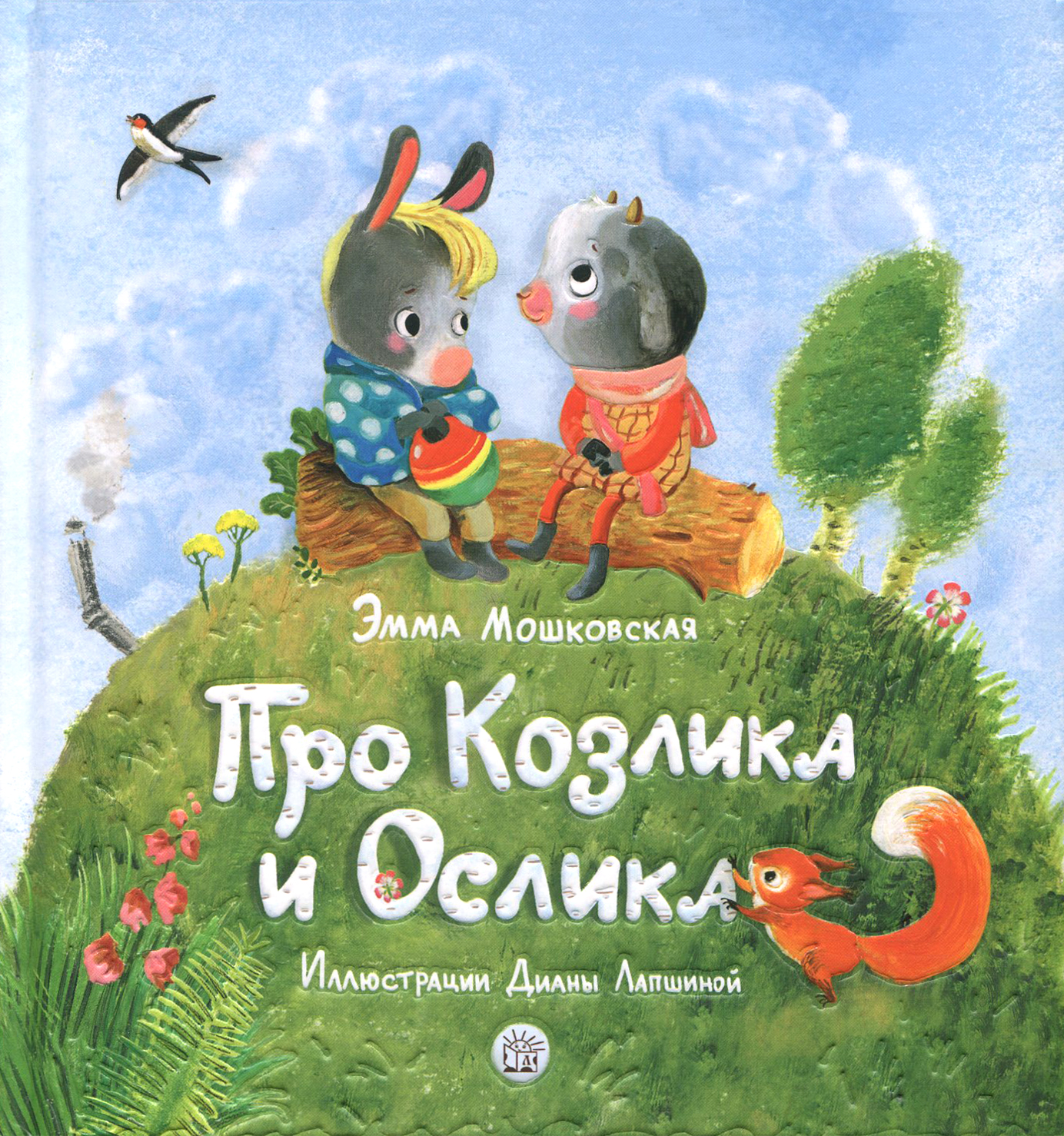Книга Лабиринт Про Козлика и Ослика - фото 1