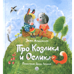 Книга Лабиринт Про Козлика и Ослика