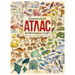 Книга Махаон Гигантский атлас животных мира