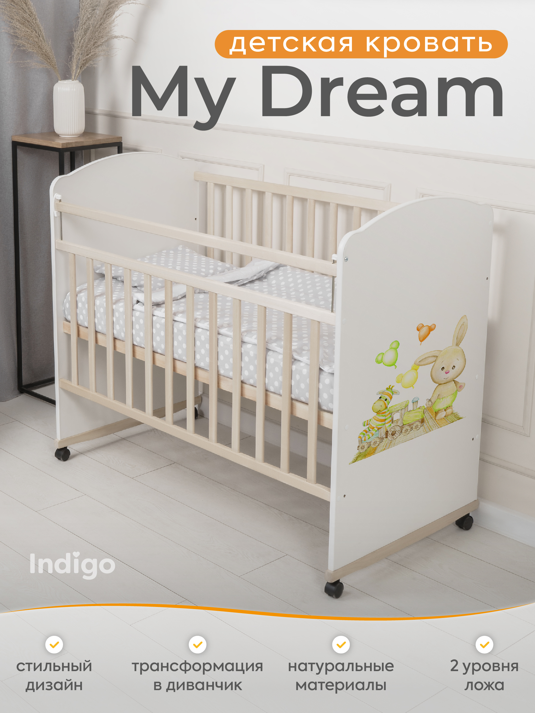 Детская кроватка Ingo My Dream колесо-качалка игрушки, без маятника - фото 1