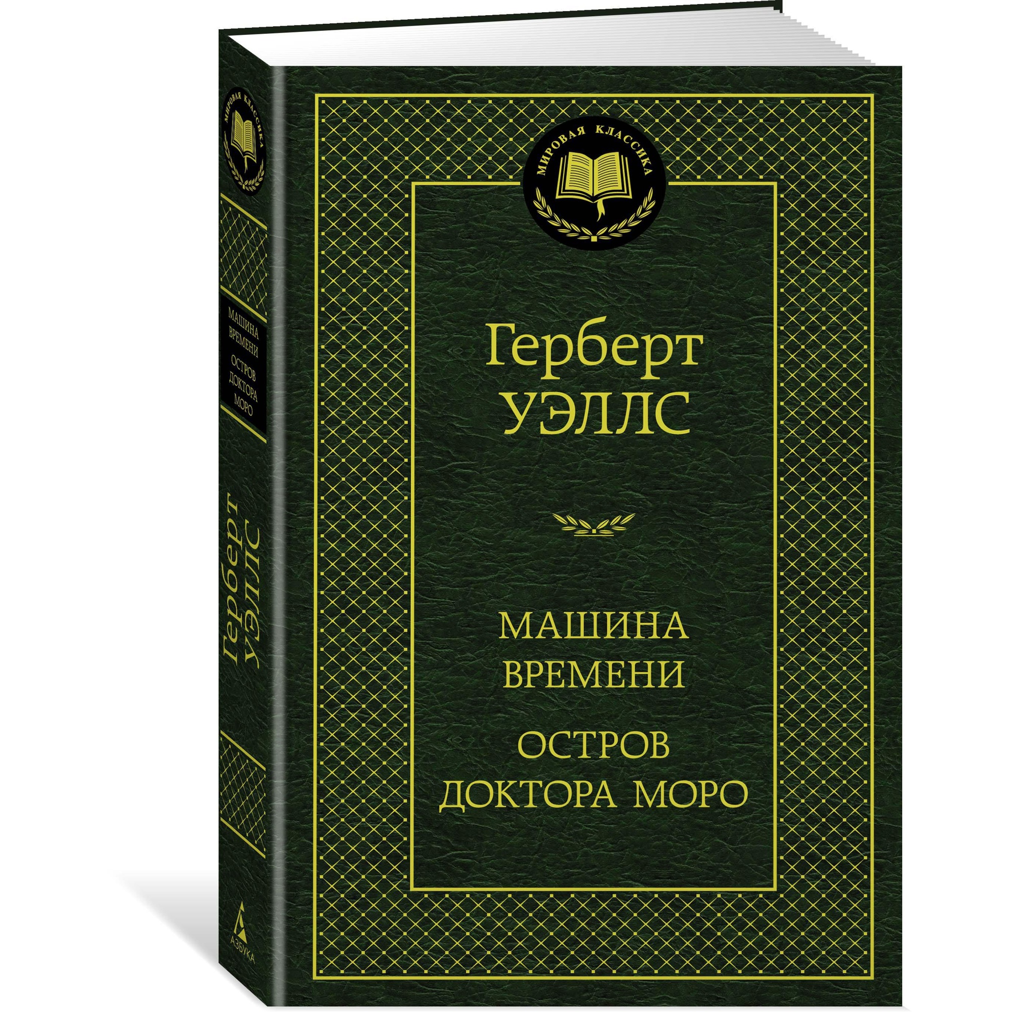 Книга АЗБУКА Машина Времени. Остров доктора Моро - фото 2