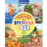 Книга Clever Сказки про времена года