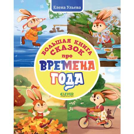 Книга Clever Сказки про времена года