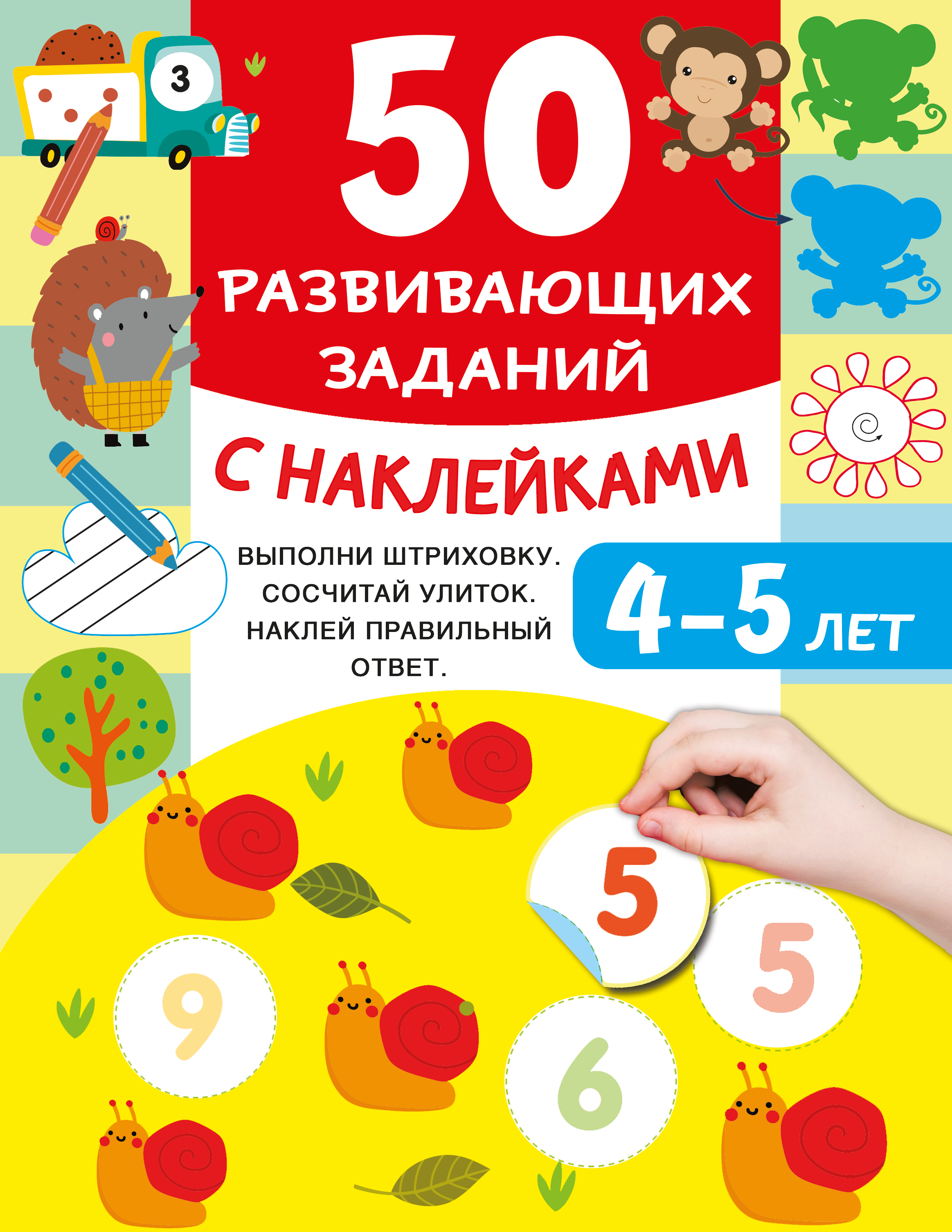 Книга АСТ 50 развивающих заданий с наклейками 4-5 лет - фото 1