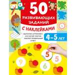 Книга АСТ 50 развивающих заданий с наклейками 4-5 лет