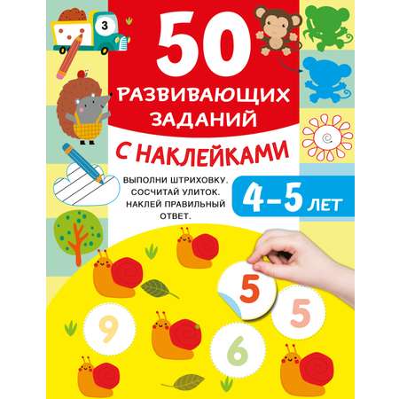 Книга АСТ 50 развивающих заданий с наклейками 4-5 лет