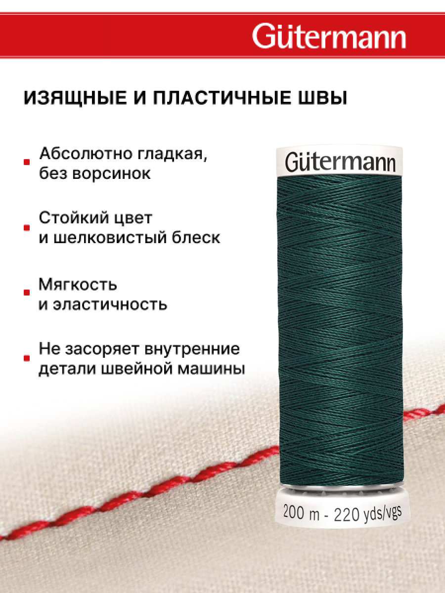 Нитки для шитья Guttermann 200м цвет 869 - фото 4