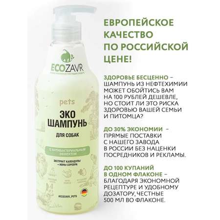 Шампунь для собак ECOZAVR с антибактериальным эффектом Календула 500мл