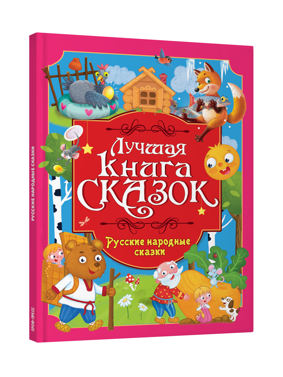 Книга Проф-Пресс Лучшая книга сказок. Русские народные сказки. 48 стр. 25х33 см - фото 8