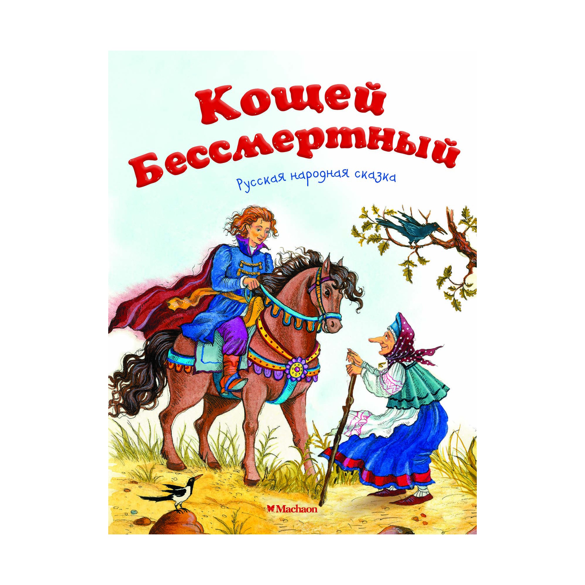 Книга МАХАОН Кощей Бессмертный. Русская народная сказка Афанасьев А. - фото 1