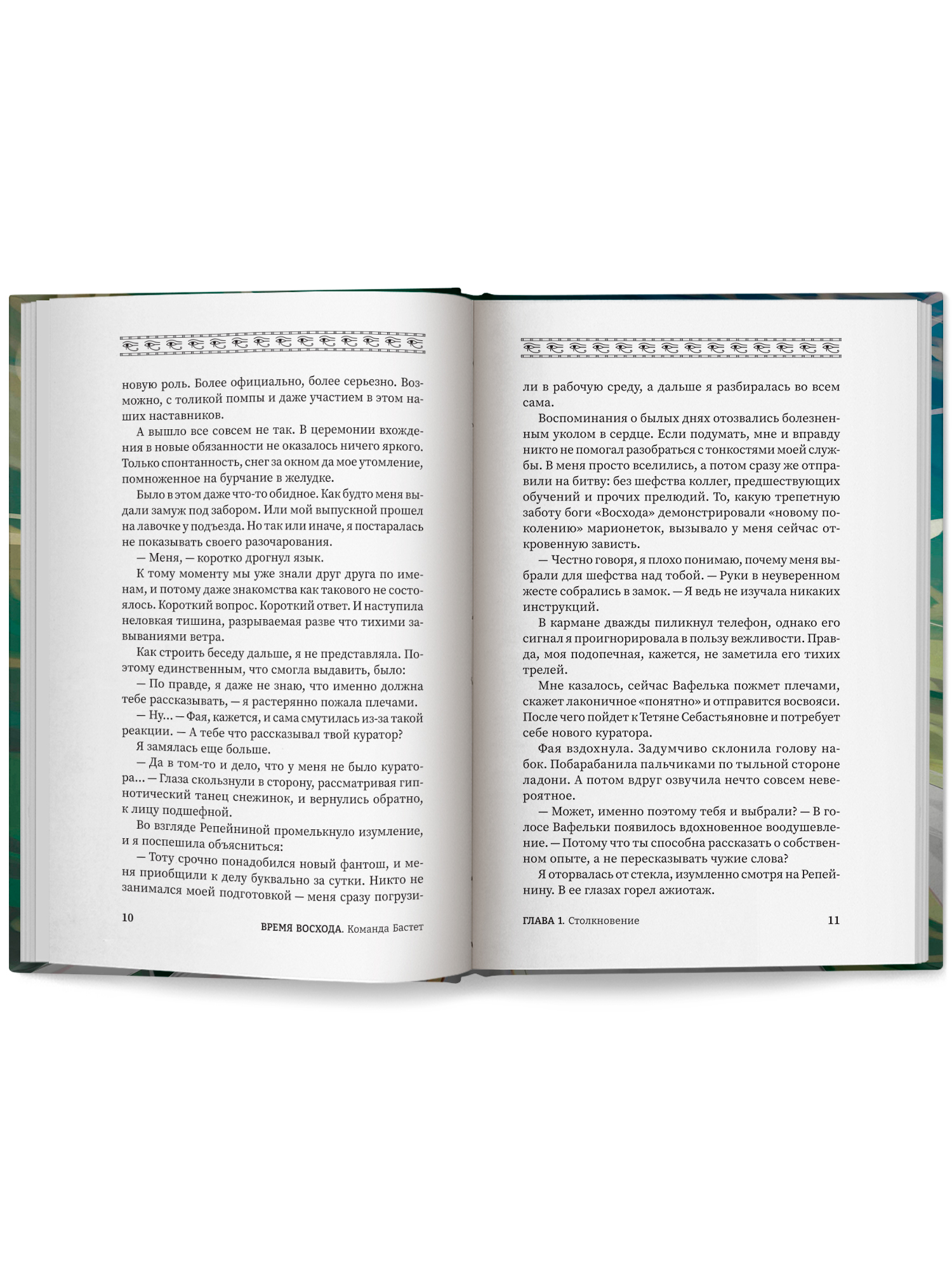 Время восхода Команда Бастет Феникс Книга - фото 14