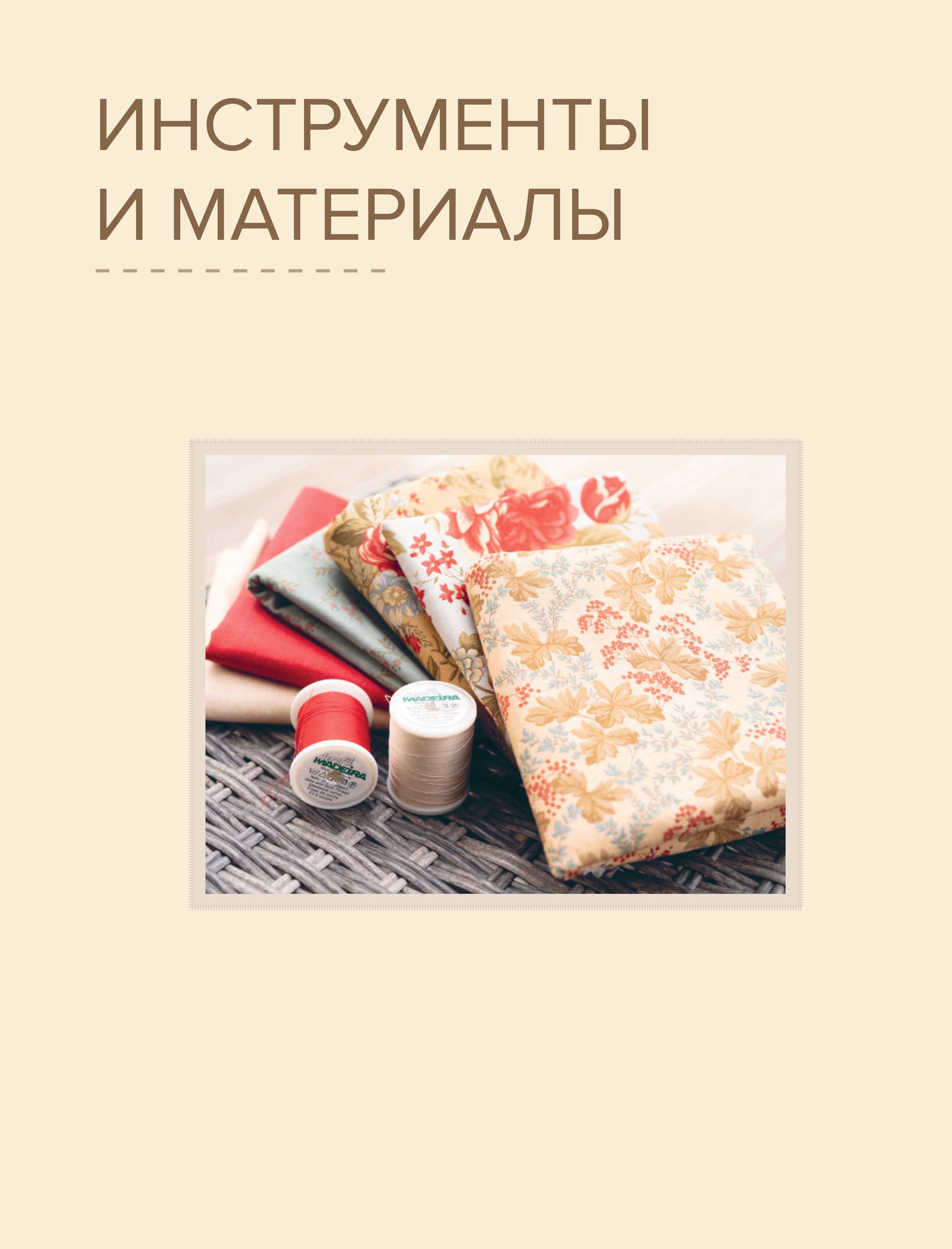 Книга Эксмо компас в мире пэчворка Идеи приемы авторские проекты - фото 7