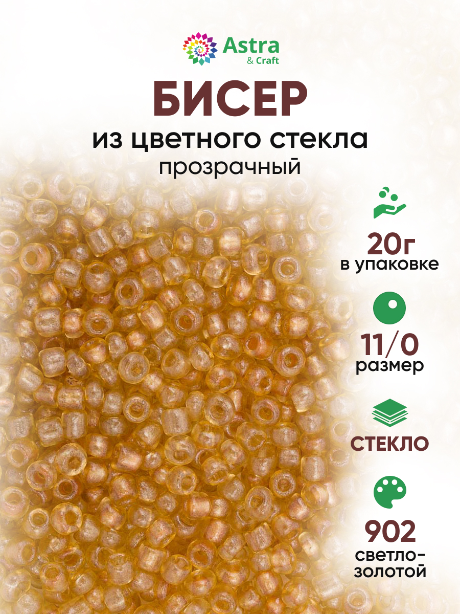 Набор для творчества Astra Craft бисер для плетения 11/0 20 г - фото 1