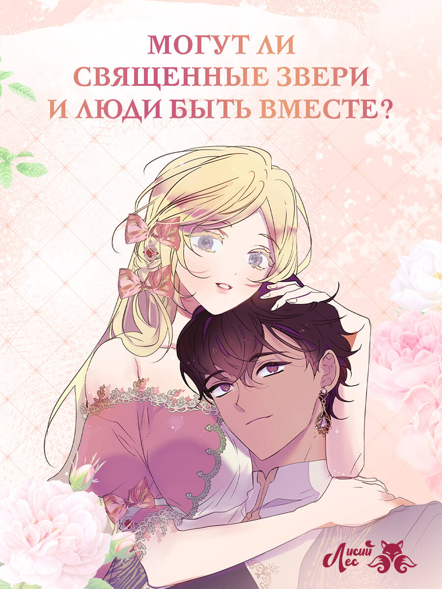 Книга Эксмо Я взрастила зверя Том 3 - фото 2