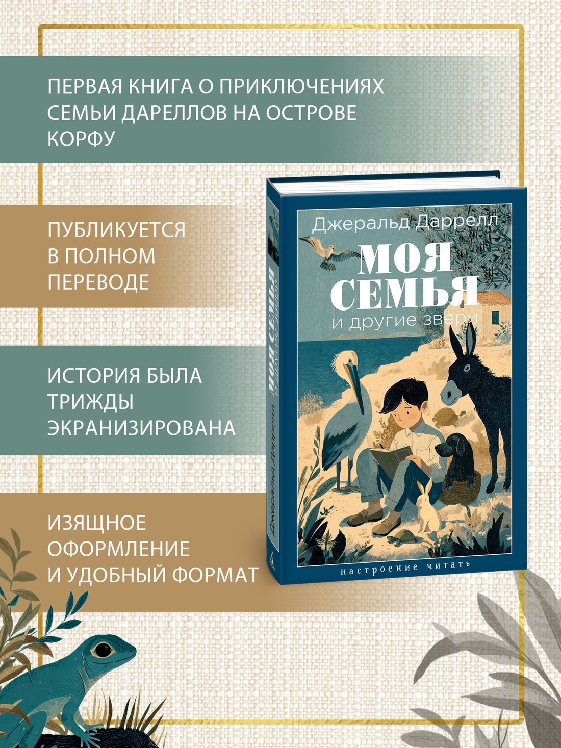 Книга АЗБУКА НастрЧит Даррелл Дж Моя семья и другие звери - фото 6