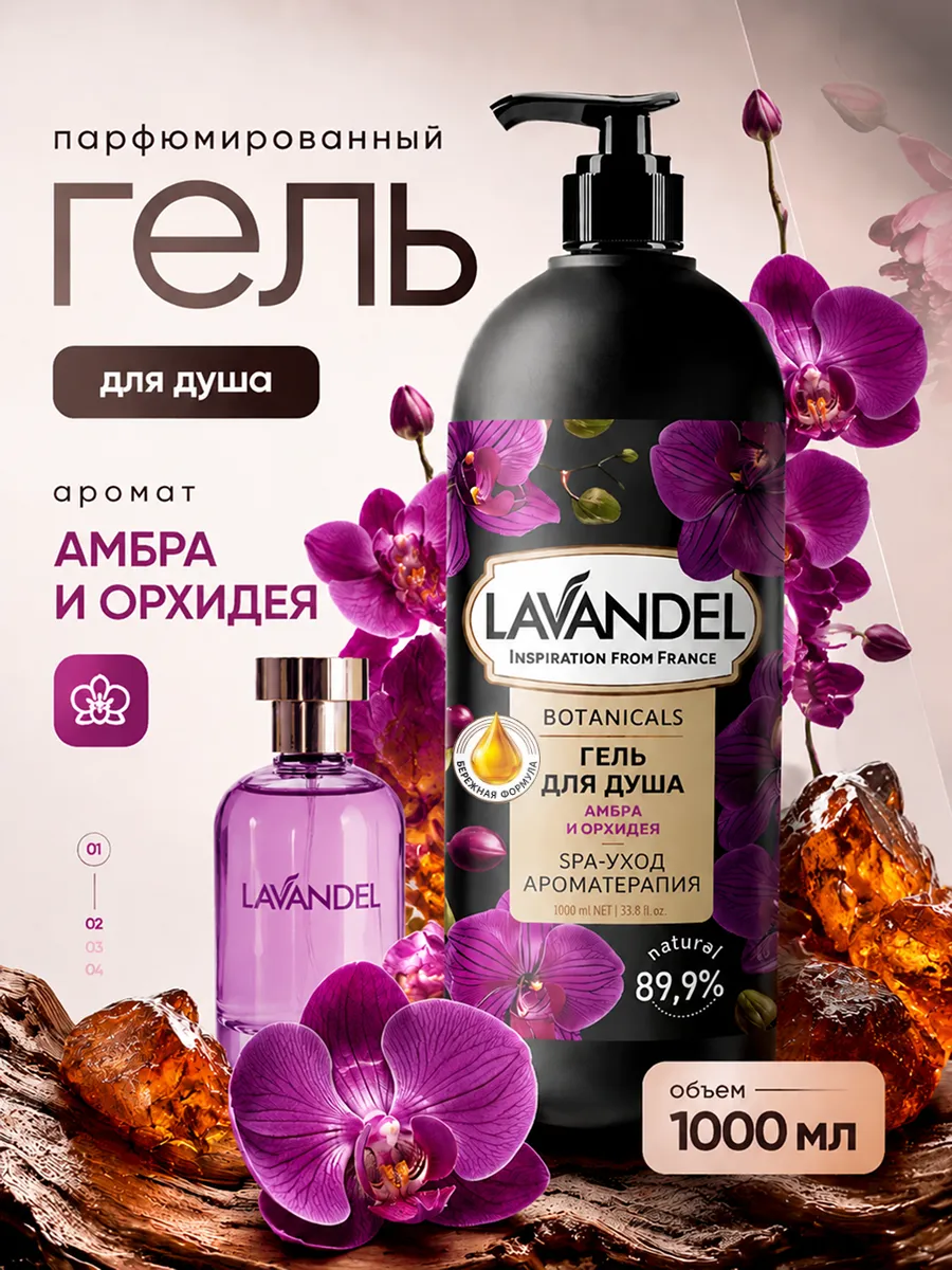 Гель для душа Lavandel Амбра и Орхидея 1000 мл - фото 1