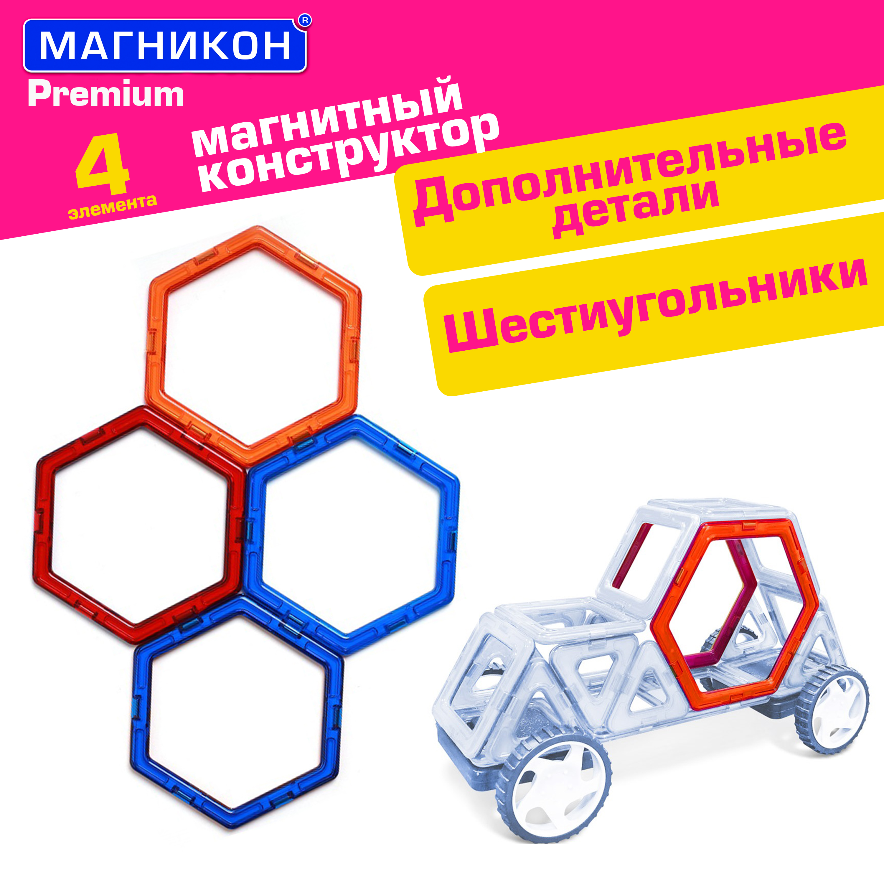 Конструктор МАГНИКОН Шестиугольник магнитный 4 дет. - фото 1