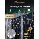 Светодиодная гирлянда NEON-NIGHT Бахрома 1.8х0.5 м 8 режимов белое свечение 255-015