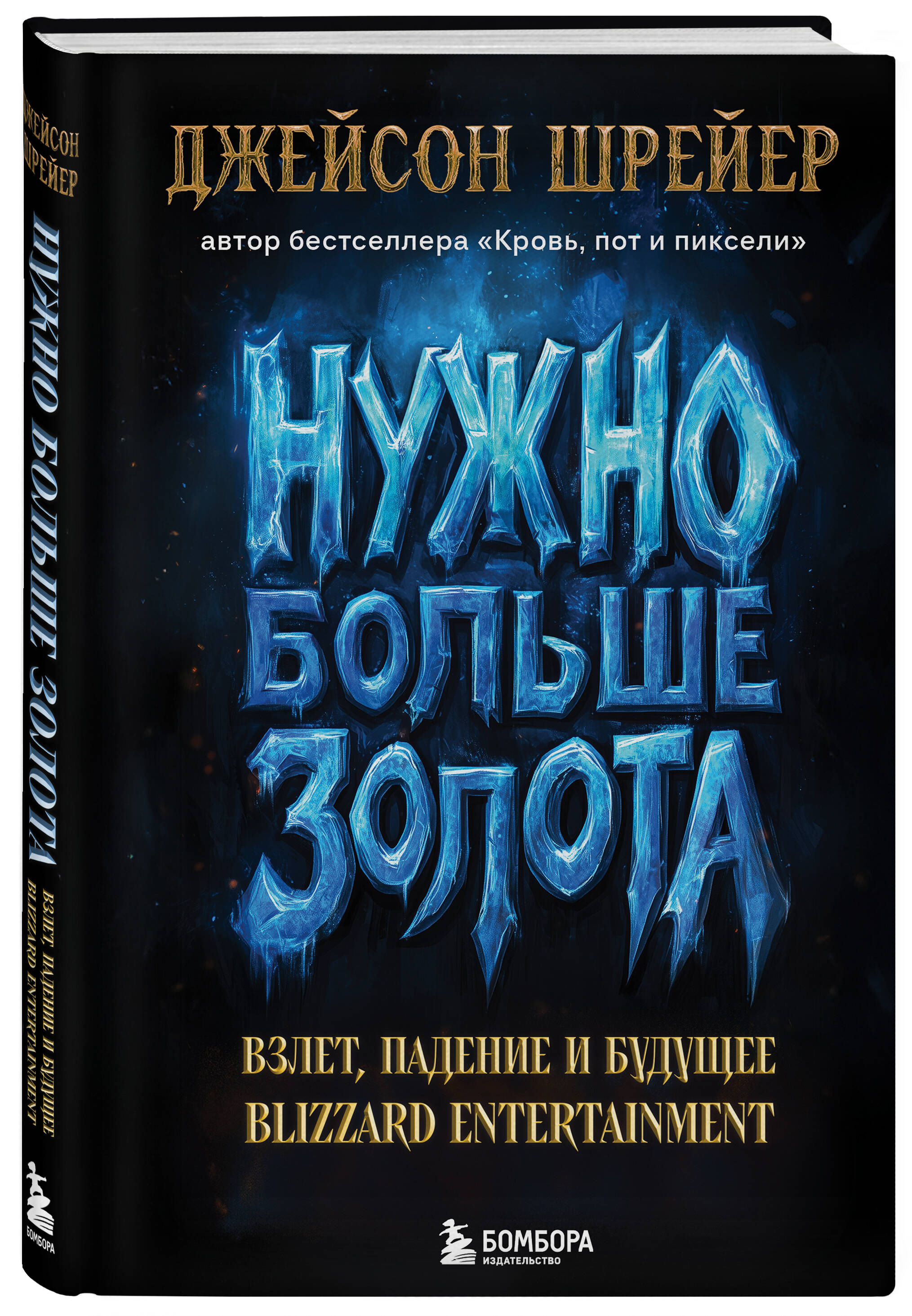Книга БОМБОРА Нужно больше золота. Blizzard Entertainment - фото 4