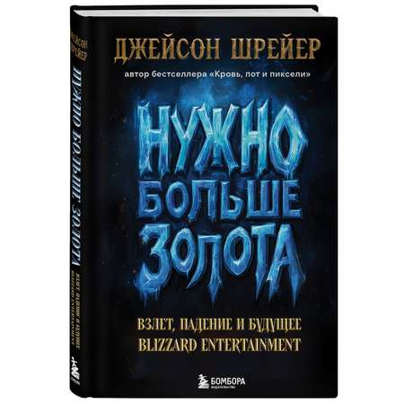 Книга БОМБОРА Нужно больше золота. Blizzard Entertainment
