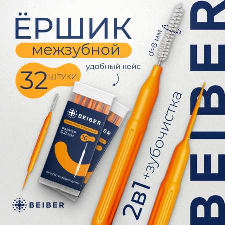 Зубная щетка классическая BEIBER 32 шт.