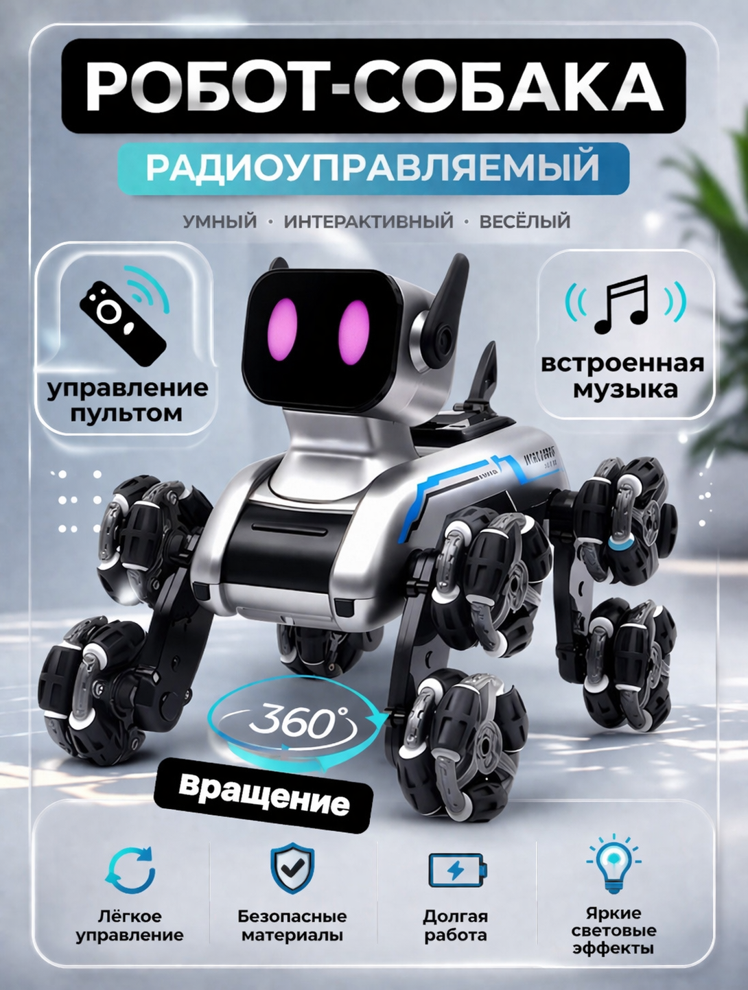 Собака РУ BalaToys Робот Интерактивный - фото 1