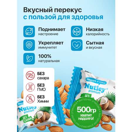 Экоконфеты Nutley Premium Nutley Миндаль - Кокос
