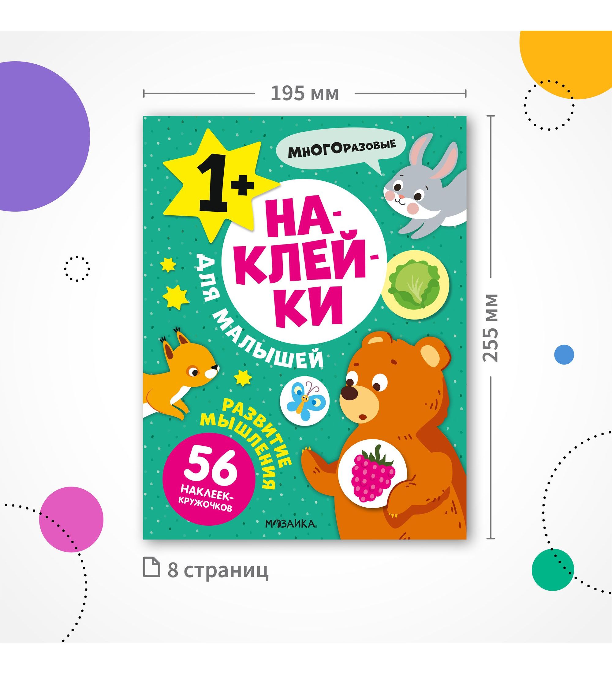 Книга МОЗАИКА kids Наклейки для малышей Развитие мышления - фото 7