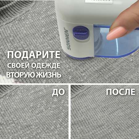 Машинка электрическая Sonnen для снятия и удаления катышков FS-8808