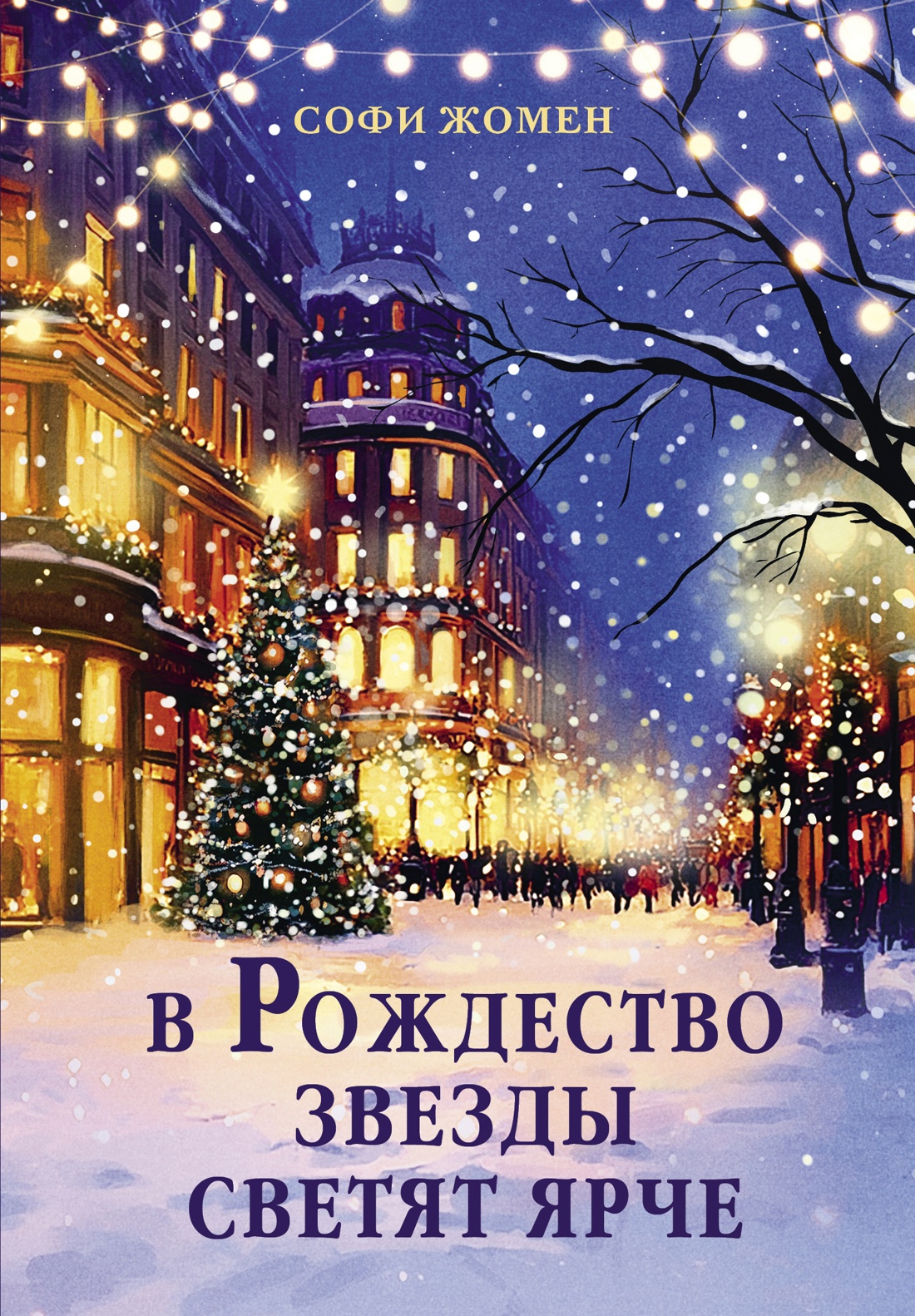 Книга АЗБУКА Жомен С. В Рождество звезды светят ярче (Изящная легкость) - фото 1
